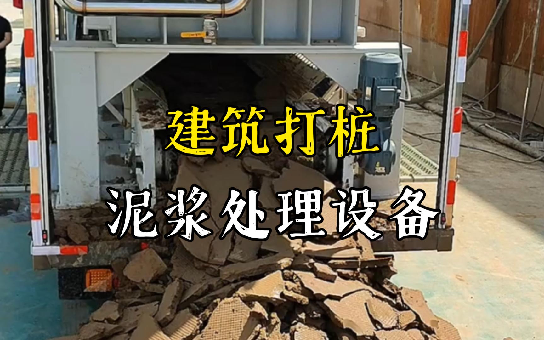 大观工地打桩泥浆处理与外运技术概述